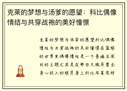 克莱的梦想与汤爹的愿望：科比偶像情结与共穿战袍的美好憧憬