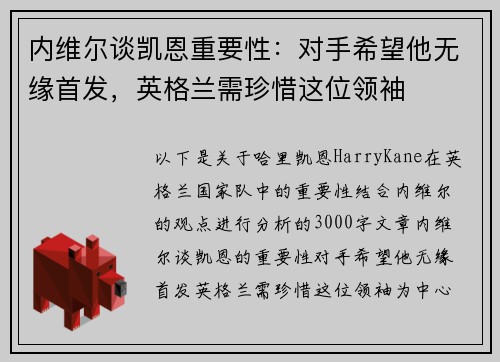 内维尔谈凯恩重要性：对手希望他无缘首发，英格兰需珍惜这位领袖