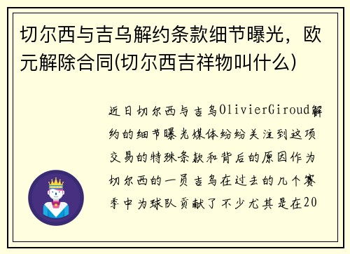 切尔西与吉乌解约条款细节曝光，欧元解除合同(切尔西吉祥物叫什么)