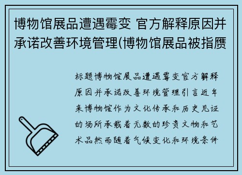 博物馆展品遭遇霉变 官方解释原因并承诺改善环境管理(博物馆展品被指赝品)