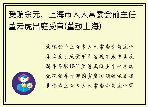 受贿余元，上海市人大常委会前主任董云虎出庭受审(董颋上海)