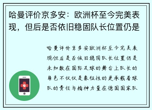 哈曼评价京多安：欧洲杯至今完美表现，但后是否依旧稳固队长位置仍是未知数