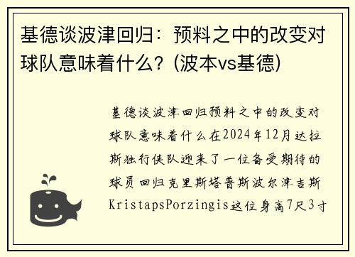 基德谈波津回归：预料之中的改变对球队意味着什么？(波本vs基德)