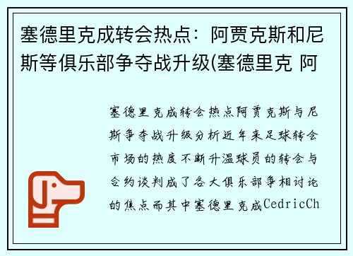 塞德里克成转会热点：阿贾克斯和尼斯等俱乐部争夺战升级(塞德里克 阿森纳)