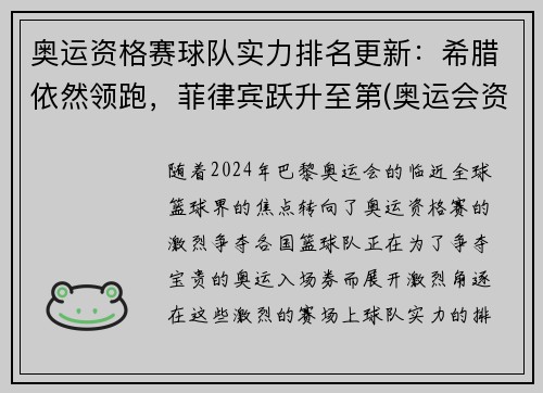 奥运资格赛球队实力排名更新：希腊依然领跑，菲律宾跃升至第(奥运会资格赛)