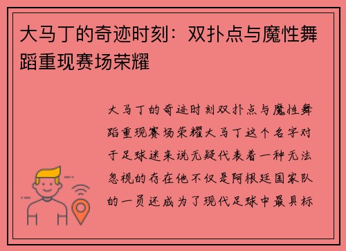 大马丁的奇迹时刻：双扑点与魔性舞蹈重现赛场荣耀