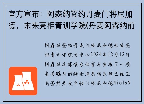 官方宣布：阿森纳签约丹麦门将尼加德，未来亮相青训学院(丹麦阿森纳前锋)