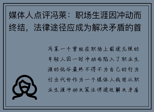 媒体人点评冯莱：职场生涯因冲动而终结，法律途径应成为解决矛盾的首选