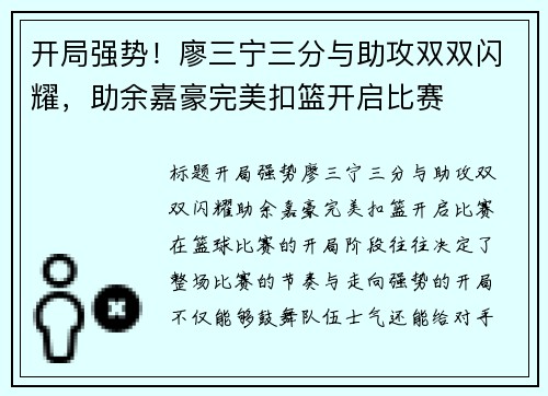 开局强势！廖三宁三分与助攻双双闪耀，助余嘉豪完美扣篮开启比赛