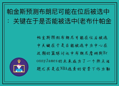 帕金斯预测布朗尼可能在位后被选中：关键在于是否能被选中(老布什帕金森)