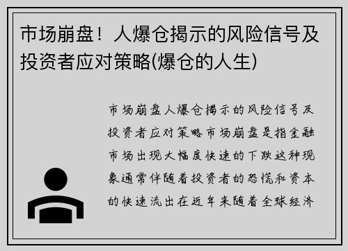 市场崩盘！人爆仓揭示的风险信号及投资者应对策略(爆仓的人生)