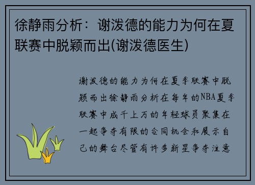 徐静雨分析：谢泼德的能力为何在夏联赛中脱颖而出(谢泼德医生)