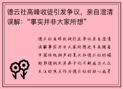 德云社高峰收徒引发争议，亲自澄清误解：“事实并非大家所想”