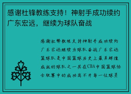 感谢杜锋教练支持！神射手成功续约广东宏远，继续为球队奋战