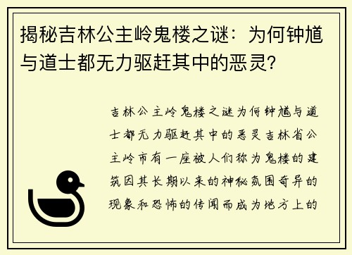 揭秘吉林公主岭鬼楼之谜：为何钟馗与道士都无力驱赶其中的恶灵？