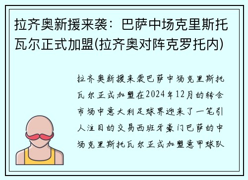 拉齐奥新援来袭：巴萨中场克里斯托瓦尔正式加盟(拉齐奥对阵克罗托内)