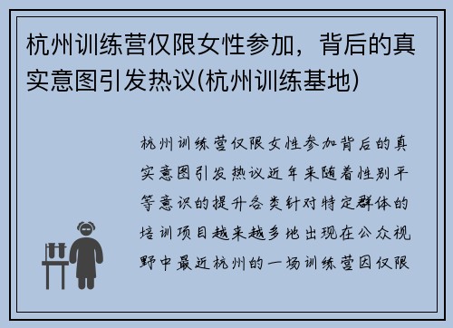 杭州训练营仅限女性参加，背后的真实意图引发热议(杭州训练基地)