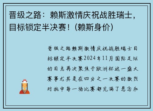 晋级之路：赖斯激情庆祝战胜瑞士，目标锁定半决赛！(赖斯身价)