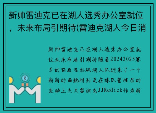 新帅雷迪克已在湖人选秀办公室就位，未来布局引期待(雷迪克湖人今日消息)