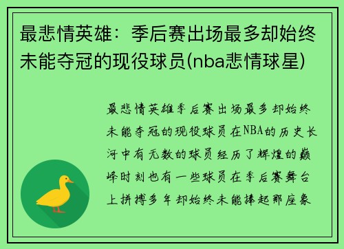 最悲情英雄：季后赛出场最多却始终未能夺冠的现役球员(nba悲情球星)