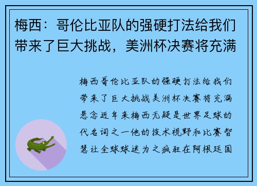 梅西：哥伦比亚队的强硬打法给我们带来了巨大挑战，美洲杯决赛将充满悬念