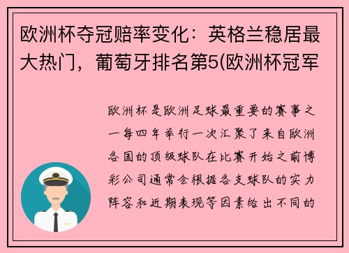 欧洲杯夺冠赔率变化：英格兰稳居最大热门，葡萄牙排名第5(欧洲杯冠军赔冠率)