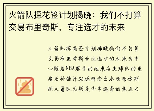 火箭队探花签计划揭晓：我们不打算交易布里奇斯，专注选才的未来