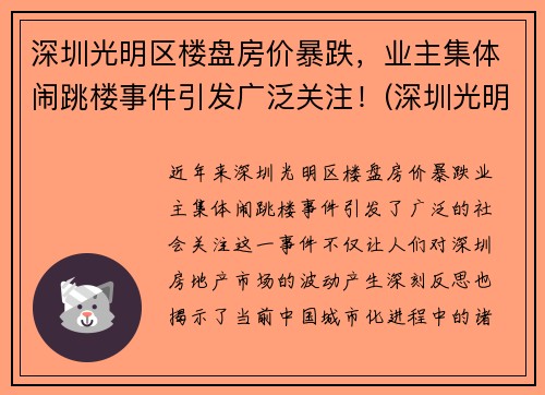 深圳光明区楼盘房价暴跌，业主集体闹跳楼事件引发广泛关注！(深圳光明楼盘价格)