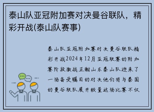 泰山队亚冠附加赛对决曼谷联队，精彩开战(泰山队赛事)