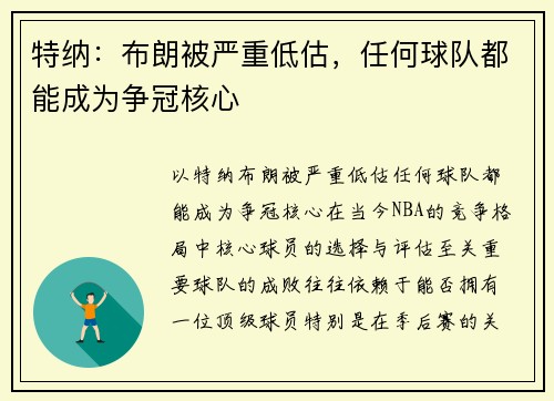 特纳：布朗被严重低估，任何球队都能成为争冠核心