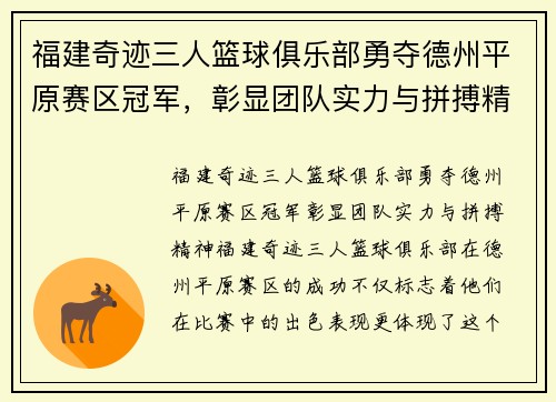 福建奇迹三人篮球俱乐部勇夺德州平原赛区冠军，彰显团队实力与拼搏精神！