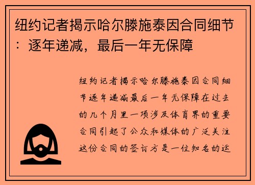 纽约记者揭示哈尔滕施泰因合同细节：逐年递减，最后一年无保障