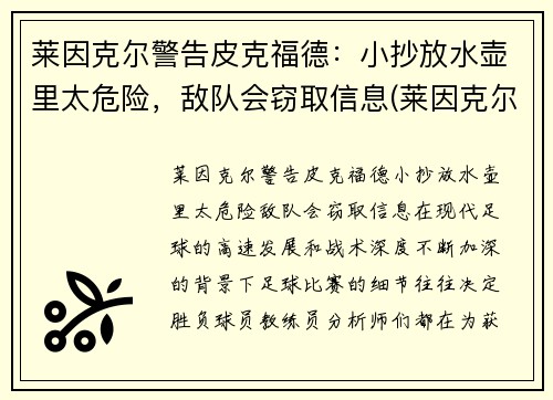 莱因克尔警告皮克福德：小抄放水壶里太危险，敌队会窃取信息(莱因克尔的名言)