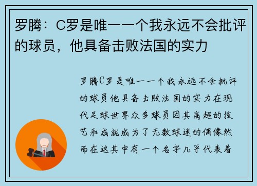 罗腾：C罗是唯一一个我永远不会批评的球员，他具备击败法国的实力