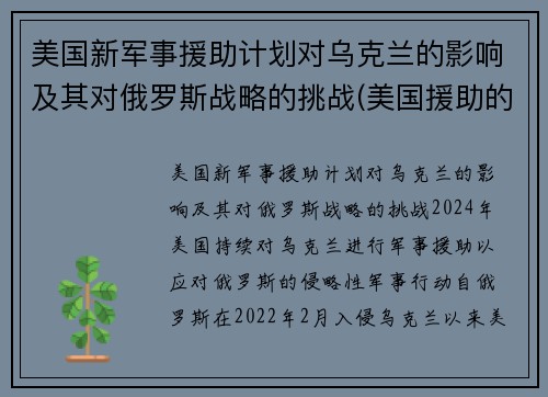 美国新军事援助计划对乌克兰的影响及其对俄罗斯战略的挑战(美国援助的本质及影响)