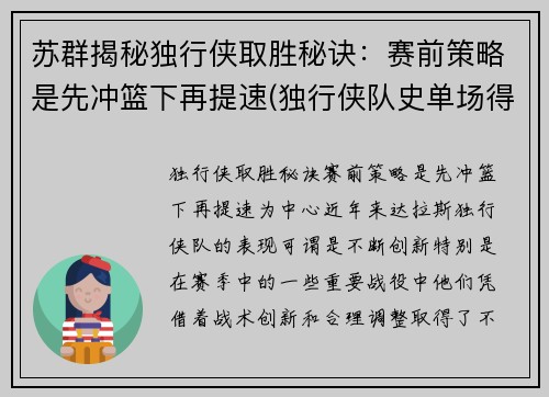 苏群揭秘独行侠取胜秘诀：赛前策略是先冲篮下再提速(独行侠队史单场得分纪录)