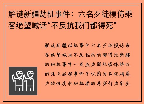 解谜新疆劫机事件：六名歹徒模仿乘客绝望喊话“不反抗我们都得死”