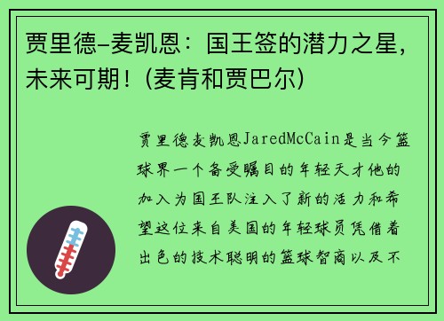 贾里德-麦凯恩：国王签的潜力之星，未来可期！(麦肯和贾巴尔)