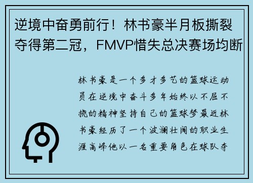 逆境中奋勇前行！林书豪半月板撕裂夺得第二冠，FMVP惜失总决赛场均断