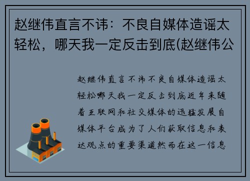 赵继伟直言不讳：不良自媒体造谣太轻松，哪天我一定反击到底(赵继伟公开道歉)