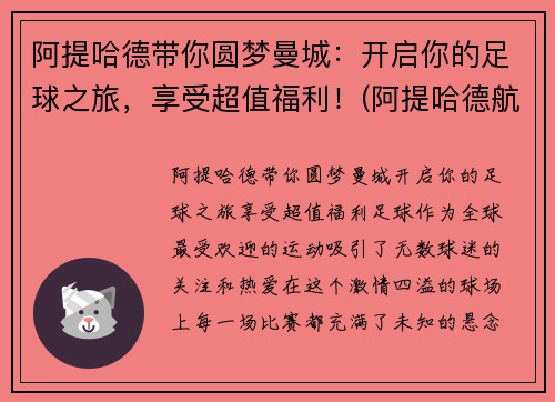 阿提哈德带你圆梦曼城：开启你的足球之旅，享受超值福利！(阿提哈德航空赞助的足球队)