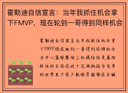 霍勒迪自信宣言：当年我抓住机会拿下FMVP，现在轮到一哥得到同样机会