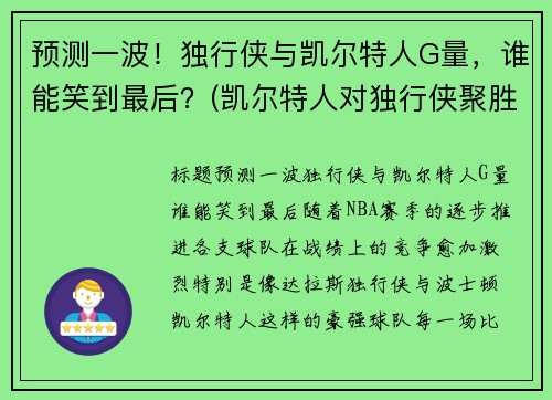 预测一波！独行侠与凯尔特人G量，谁能笑到最后？(凯尔特人对独行侠聚胜顽球汇)