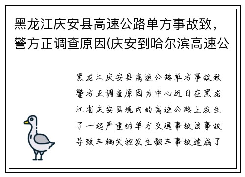 黑龙江庆安县高速公路单方事故致，警方正调查原因(庆安到哈尔滨高速公路路况)