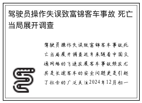 驾驶员操作失误致富锦客车事故 死亡当局展开调查