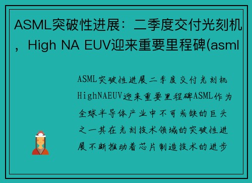 ASML突破性进展：二季度交付光刻机，High NA EUV迎来重要里程碑(asml发展光刻机)