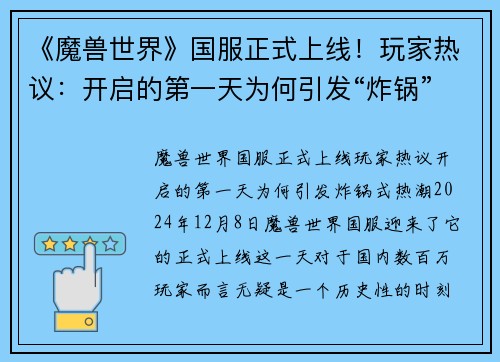 《魔兽世界》国服正式上线！玩家热议：开启的第一天为何引发“炸锅”式热潮？