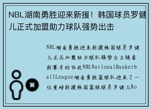 NBL湖南勇胜迎来新援！韩国球员罗健儿正式加盟助力球队强势出击