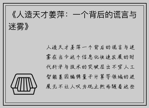 《人造天才姜萍：一个背后的谎言与迷雾》