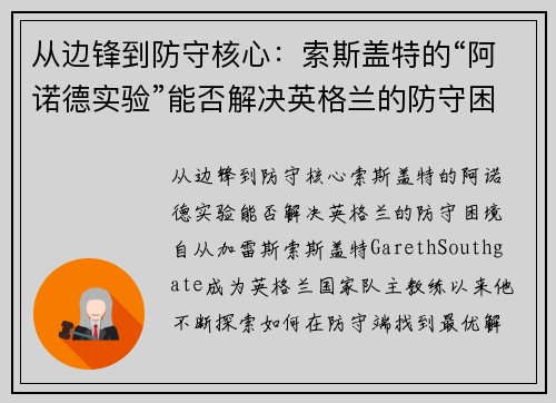 从边锋到防守核心：索斯盖特的“阿诺德实验”能否解决英格兰的防守困境？